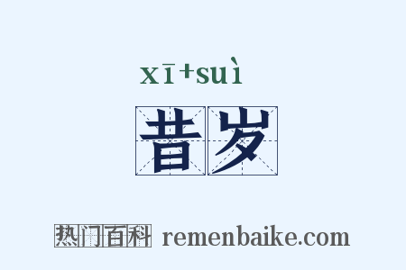 昔岁是什么意思的图片